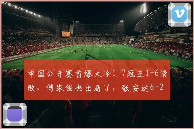 中国公开赛首爆大冷！7冠王1-6溃败，傅家俊也出局了，张安达6-2