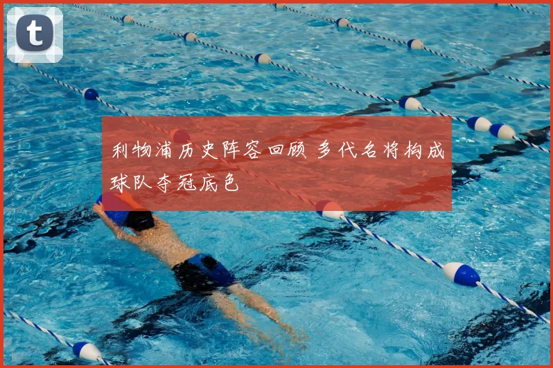 利物浦历史阵容回顾 多代名将构成球队夺冠底色