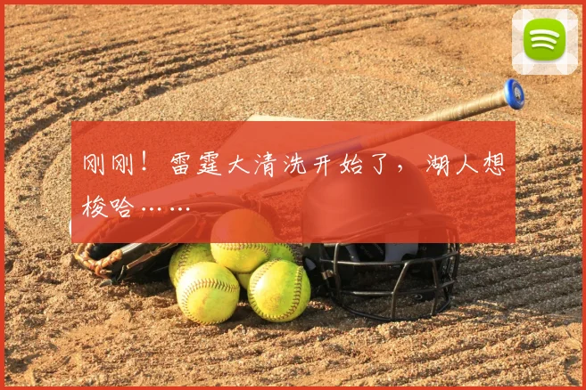 刚刚！雷霆大清洗开始了，湖人想梭哈……