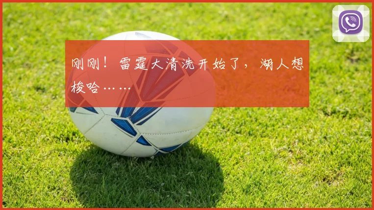 刚刚！雷霆大清洗开始了，湖人想梭哈……