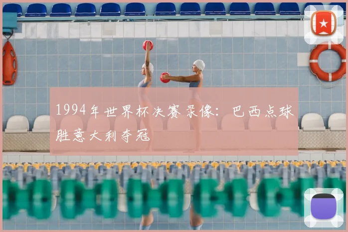 1994年世界杯决赛录像：巴西点球胜意大利夺冠