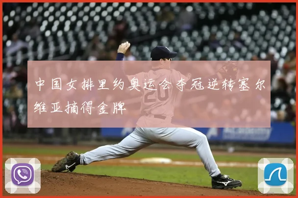 中国女排里约奥运会夺冠逆转塞尔维亚摘得金牌