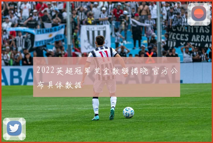 2022英超冠军奖金数额揭晓 官方公布具体数据