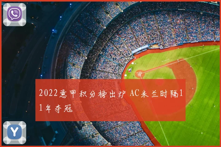 2022意甲积分榜出炉 AC米兰时隔11年夺冠