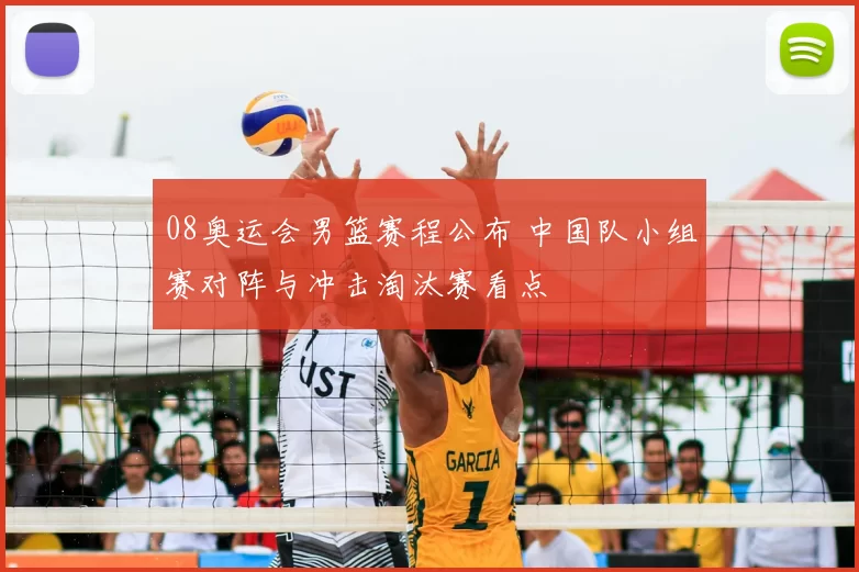 08奥运会男篮赛程公布 中国队小组赛对阵与冲击淘汰赛看点