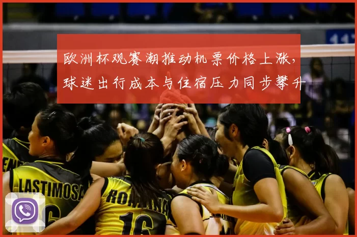 欧洲杯观赛潮推动机票价格上涨，球迷出行成本与住宿压力同步攀升