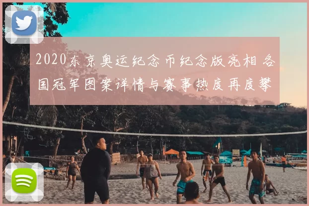 2020东京奥运纪念币纪念版亮相 各国冠军图案详情与赛事热度再度攀升