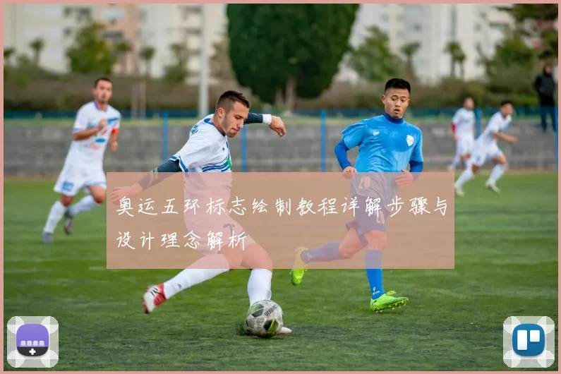 奥运五环标志绘制教程详解步骤与设计理念解析