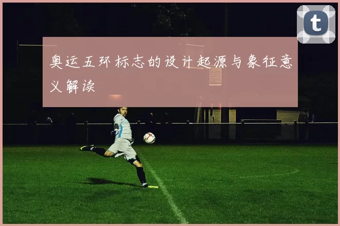 奥运五环标志的设计起源与象征意义解读