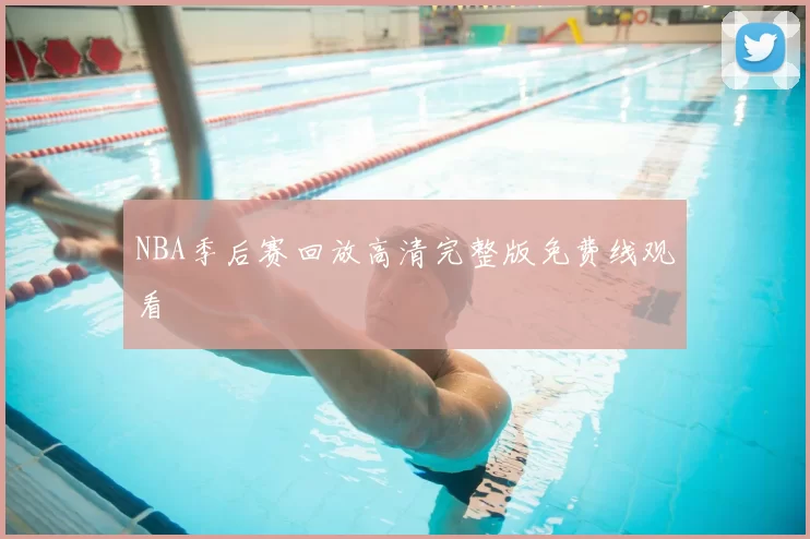 NBA季后赛回放高清完整版免费线观看