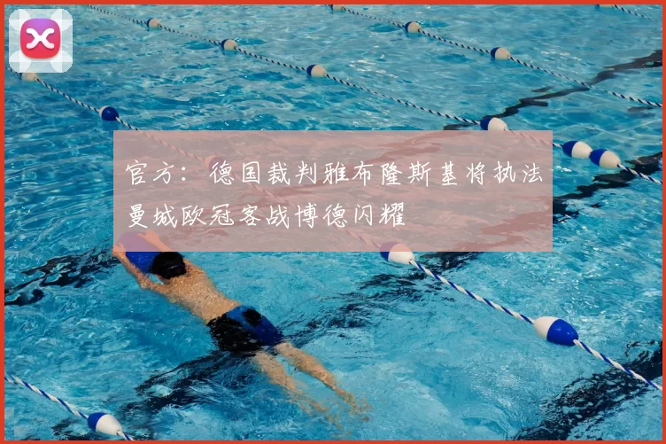 官方：德国裁判雅布隆斯基将执法曼城欧冠客战博德闪耀