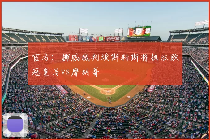 官方：挪威裁判埃斯科斯将执法欧冠皇马vs摩纳哥