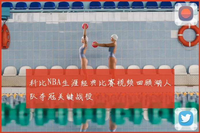 科比NBA生涯经典比赛视频回顾湖人队夺冠关键战役