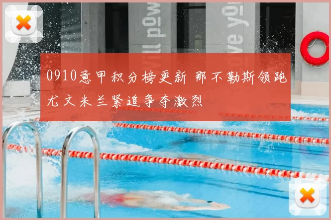 0910意甲积分榜更新 那不勒斯领跑尤文米兰紧追争夺激烈