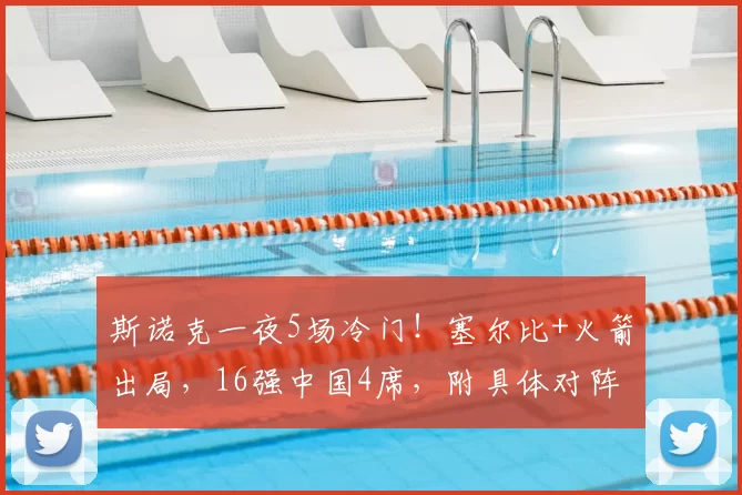 斯诺克一夜5场冷门！塞尔比+火箭出局，16强中国4席，附具体对阵