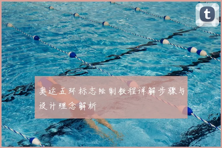 奥运五环标志绘制教程详解步骤与设计理念解析