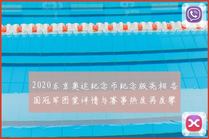 2020东京奥运纪念币纪念版亮相 各国冠军图案详情与赛事热度再度攀升