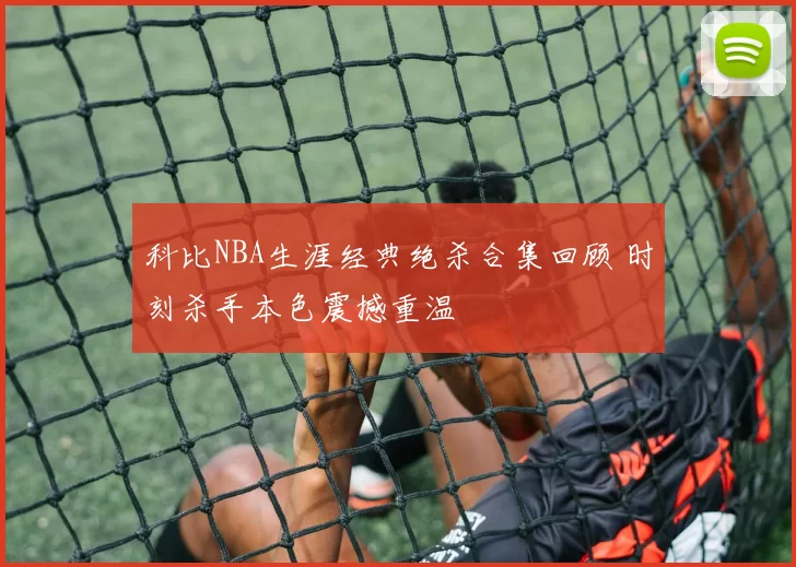 科比NBA生涯经典绝杀合集回顾 时刻杀手本色震撼重温