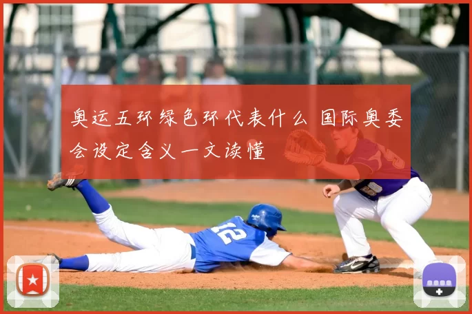 奥运五环绿色环代表什么 国际奥委会设定含义一文读懂