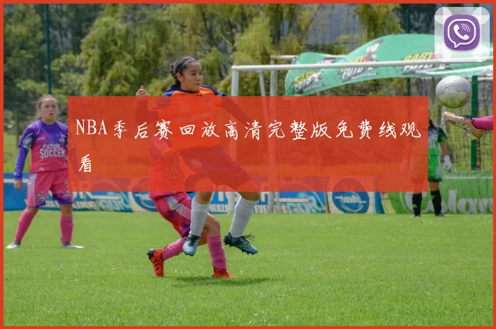 NBA季后赛回放高清完整版免费线观看