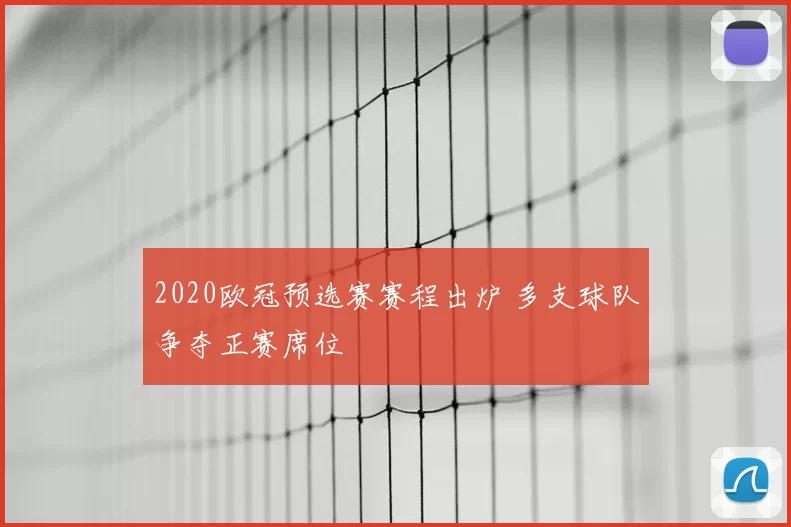 2020欧冠预选赛赛程出炉 多支球队争夺正赛席位