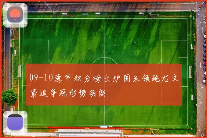 09-10意甲积分榜出炉国米领跑尤文紧追争冠形势明朗
